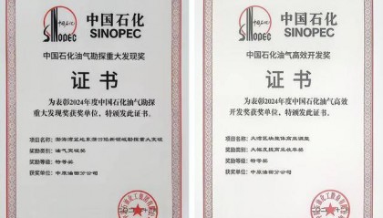 中原油田荣获中国石化两项油气勘探开发特等奖