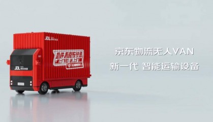 物流行业载货量最大，京东物流推出自研 VAN 无人轻卡