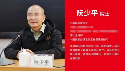 “中国科学院院士阮少平”被打假，还自称“雷神山、火神山抗疫副总指挥”、水泊梁山阮小七传人