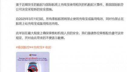 客舱起火事件频发！泰国航空：泰航所有航班将禁用充电宝