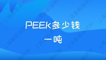 PEEK多少钱一吨