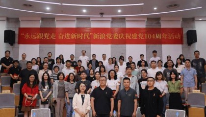 “永远跟党走 奋进新时代”——新浪党委开展“七一”系列主题党日活动