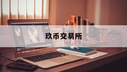 玖币交易所(玖币交易所是正规平台吗怎么把钱提到微信)