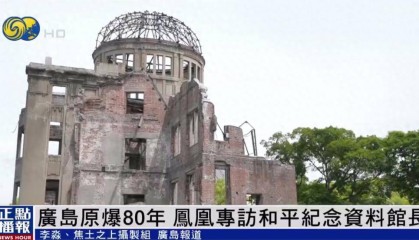 广岛和平纪念馆馆长:日本应正视加害历史 该反省要反省 该道歉道歉