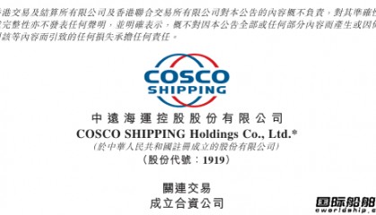 出资3.7亿！中远海控拟成立合资公司