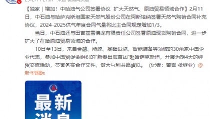 中哈油气公司签署协议 扩大天然气、原油贸易领域合作
