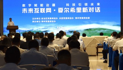 数字赋能边疆 科技引领未来——“未来互联网·夏尔希里新对话”活动在新疆博州举办