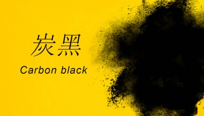 330炭黑多少钱一吨