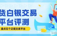 现货白银哪个平台好(在哪里能买到白银现货)