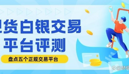 现货白银哪个平台好(在哪里能买到白银现货)