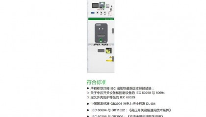 施耐德中高压授权柜MVnex的抗震性能是否符合国际最新抗震标准？