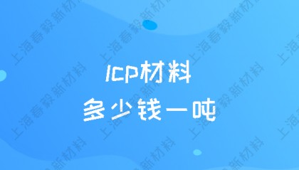 lcp材料多少钱一吨