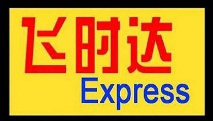 丽水国际货物运输规则最新-飞时达国际快递公司
