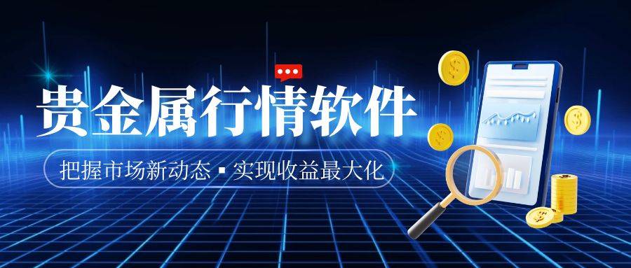 国内八大贵金属行情软件精选，实时行情随时查看！