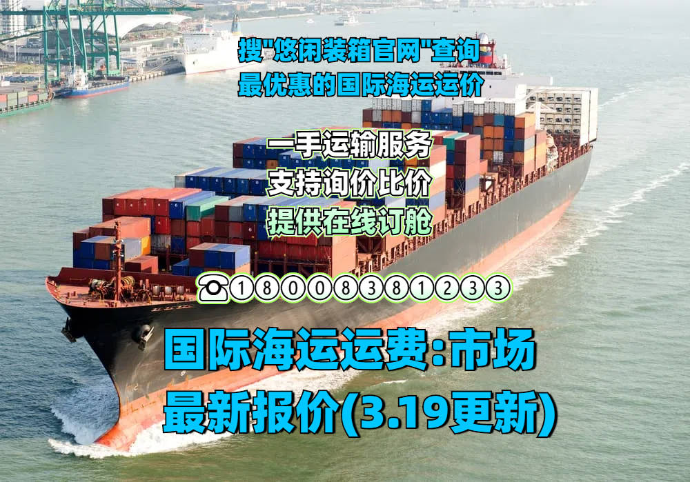 国际海运运费：市场最新报价(3.19更新)