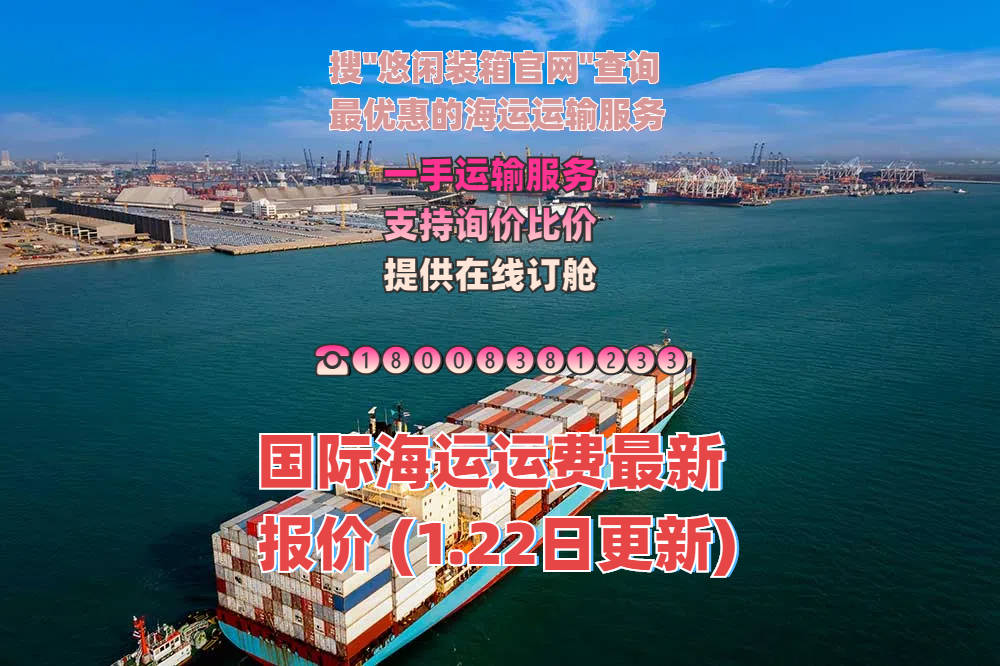 国际海运运费最新报价(1.22日更新)
