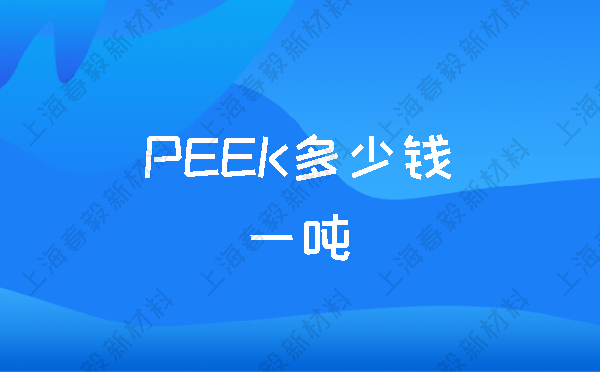 PEEK多少钱一吨