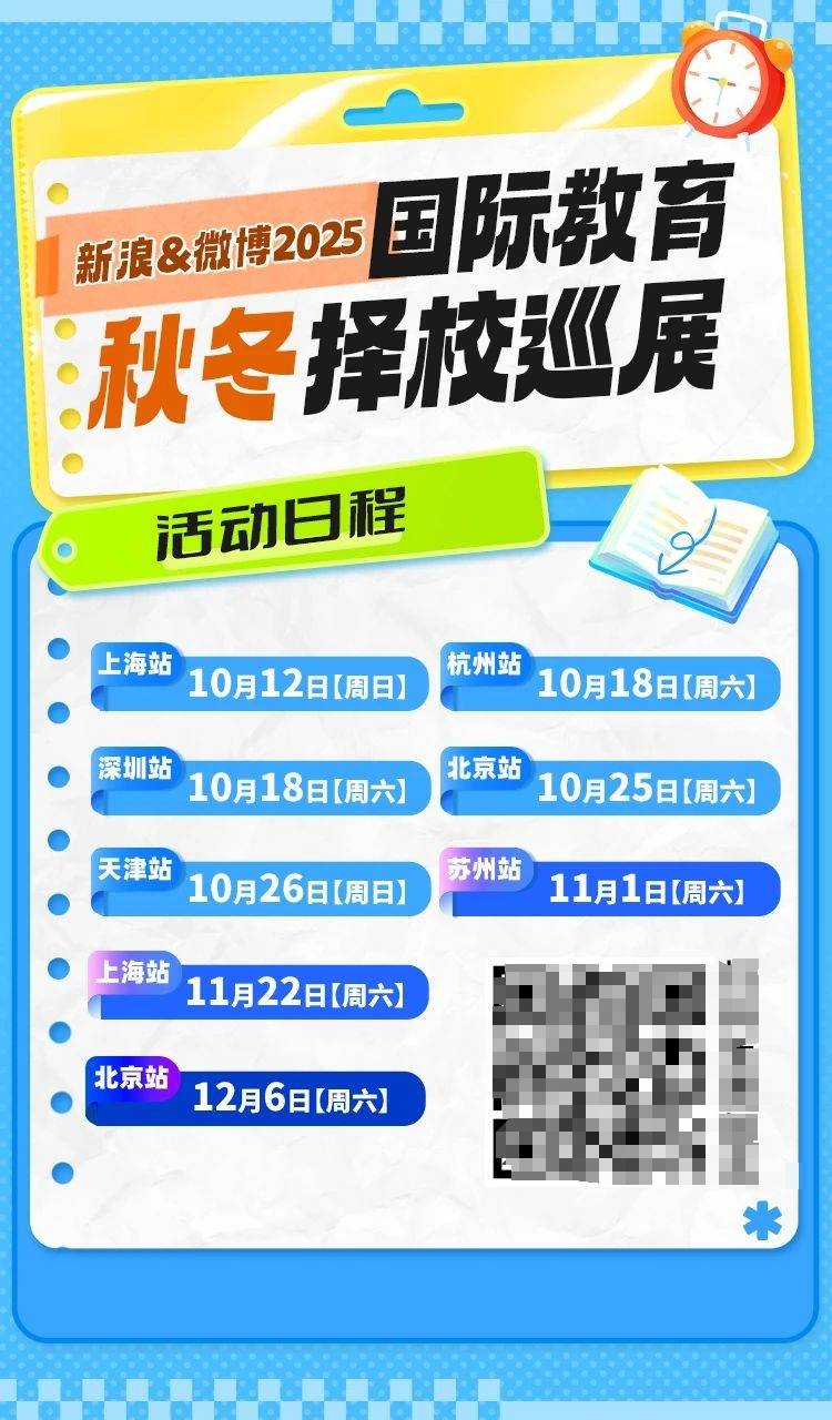 新浪＆微博2025国际教育秋冬季巡展启动