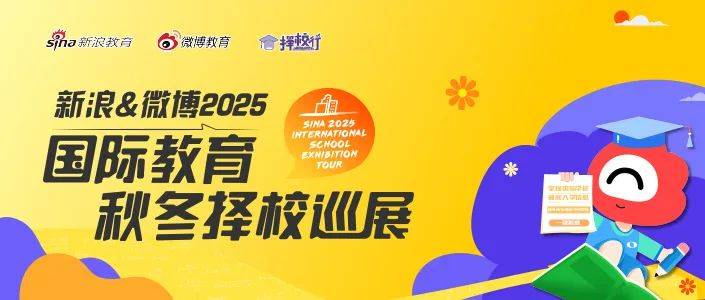新浪＆微博2025国际教育秋冬季巡展启动