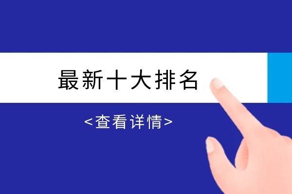 国际十大备受关注的黄金电子交易平台最新名单（榜单总览）