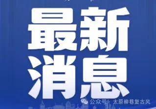 6月11日的最新国际局势大餐来了