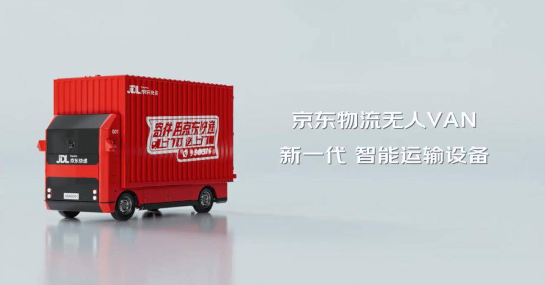 物流行业载货量最大，京东物流推出自研 VAN 无人轻卡