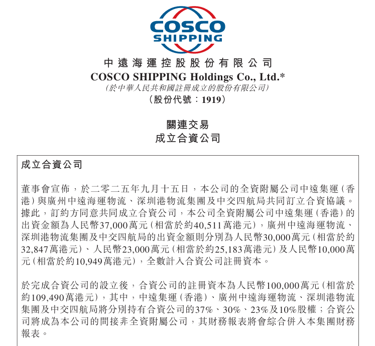 中远海控宣布：成立新合资公司！