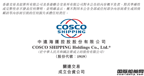 出资3.7亿!中远海控拟成立合资公司
