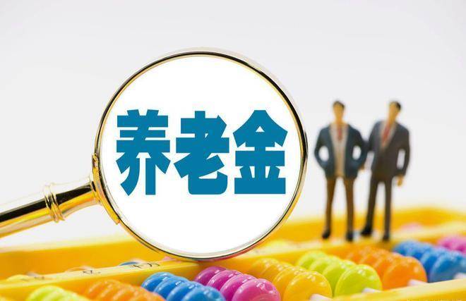 江苏养老金调整方案公开！挂钩比例有变，是涨了还是跌了？