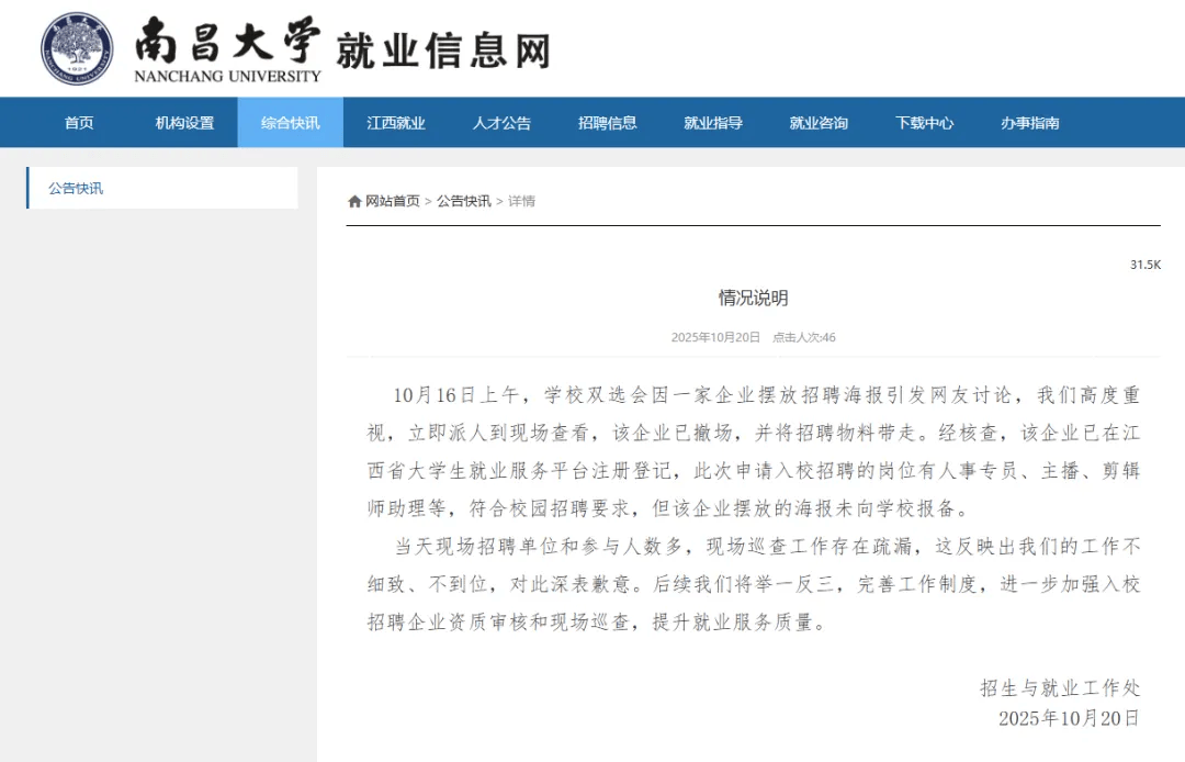 校招现女主播招聘“露骨”海报?南昌大学道歉!涉事企业回应