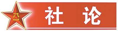 解放军报社论:坚定捍卫人民军队政治本色