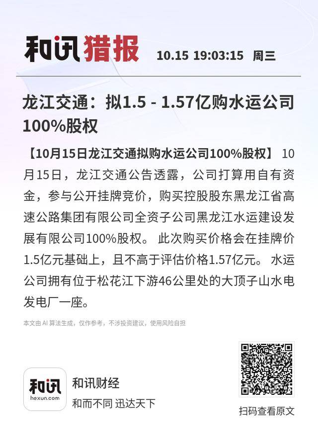 龙江交通：拟1.5 - 1.57亿购水运公司100%股权