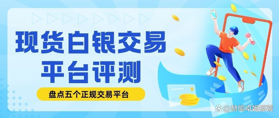 现货白银哪个平台好(在哪里能买到白银现货)